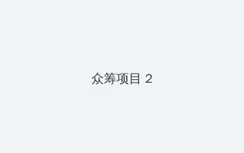 zooskool 人与猪快播 众筹项目 - 像素冒险同人游戏